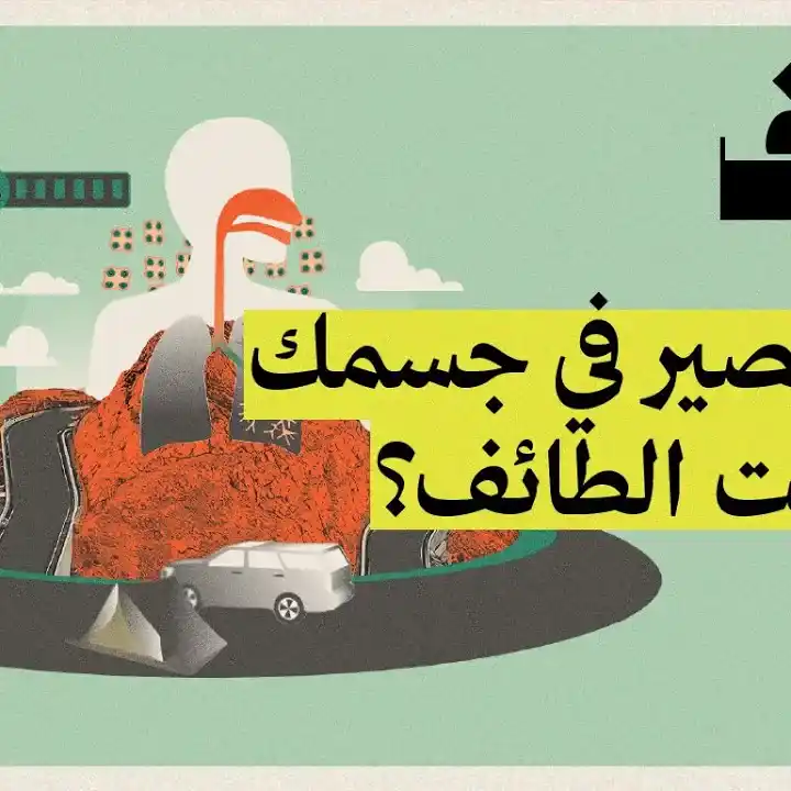 كيف يعيش أهل الطائف في المرتفعات